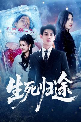 电影：生死归途