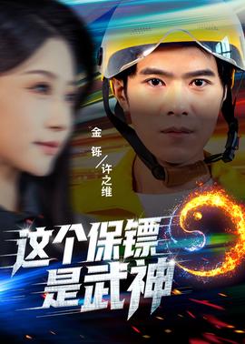 电影：这个保镖是武神