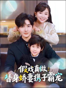 电影：替身萌娃竟是豪门真嫡子