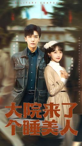 电影：大院来了个睡美人
