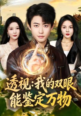 电影：透视：我的双眼能鉴定万物