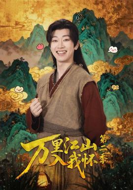 电影：万里江山入我怀第二季