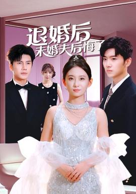 电影：退婚后未婚夫后悔了