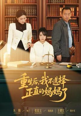 电影：重生后，我不选择正直的妈妈了
