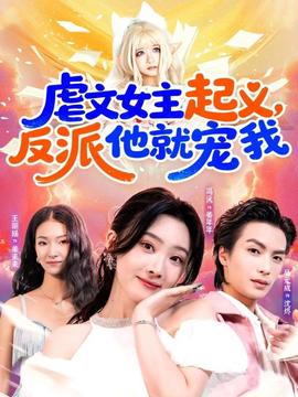 电影：虐文女主起义，反派他就宠我