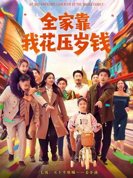 电影：全家靠我花压岁钱