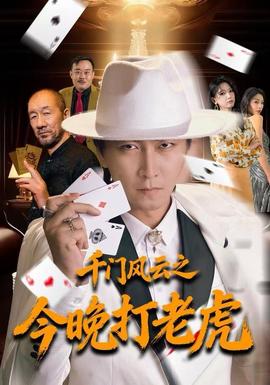 电影：千门风云之今晚打老虎