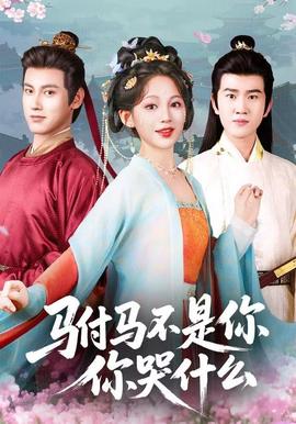 电影：驸马不是你，你哭什么
