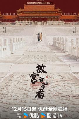 电影：故宫守护者