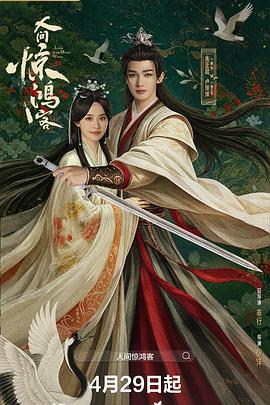 电影：人间惊鸿客