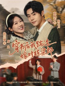 电影：穿书后我踹渣嫁对栋梁郎