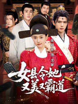 电影：女县令她又美又霸道