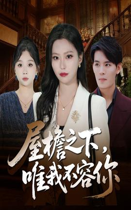 电影：屋檐之下唯我不容你