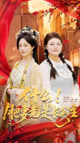 电影：什么！肥妻竟是长公主
