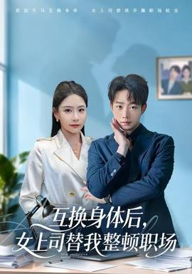 电影：互换身体后，女上司替我整顿职场