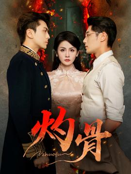 电影：灼骨短剧版
