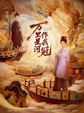 电影：万里星河作我冠