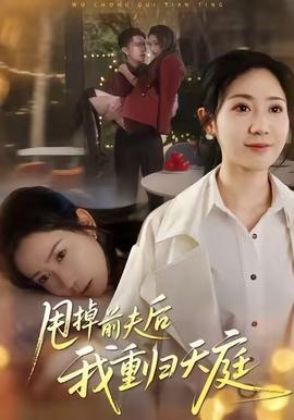 电影：甩掉前夫后我重归天庭