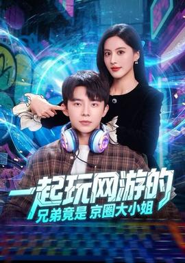 电影：一起玩网游的兄弟竟是京圈大小姐