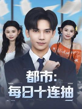 电影：都市：每日十连抽