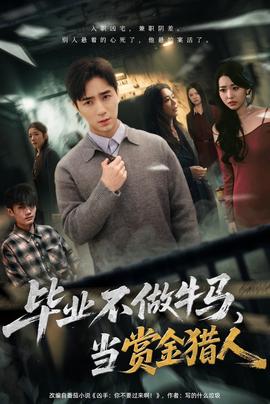 电影：毕业不做牛马，去当赏金猎人
