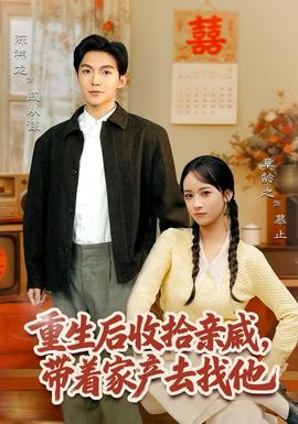 电影：重生后收拾亲戚，带家产去找他