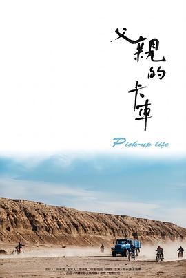 电影：父亲的卡车