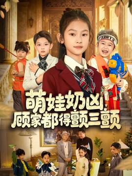 电影：萌娃奶凶，顾家都得颤三颤