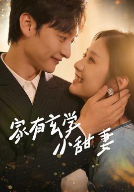 电影：家有玄学小甜妻