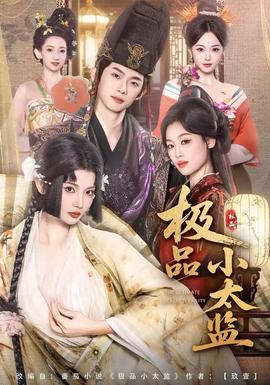 电影：极品小太监