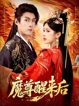 电影：魔尊醒来后