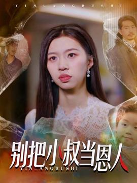 电影：别把小叔当恩人