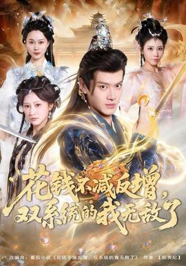 电影：花钱不减反增，双系统的我无敌了