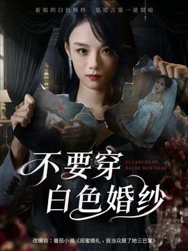 电影：不要穿白色婚纱