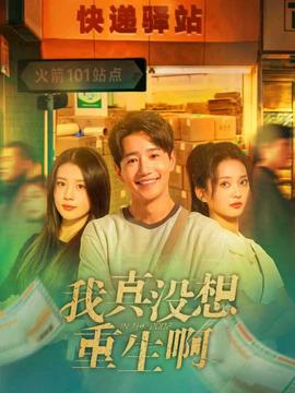 电影：我真没想重生啊