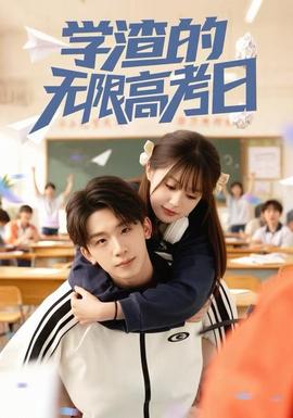 电影：学渣的无限高考日