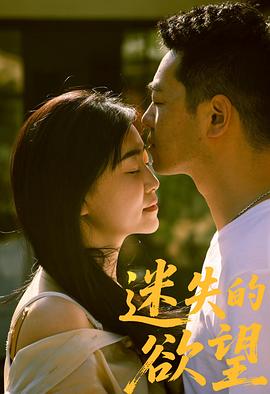 电影：迷失的欲望