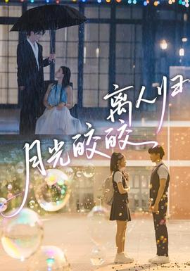电影：月光皎皎离人归