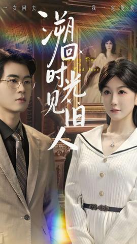 电影：溯回时光见旧人