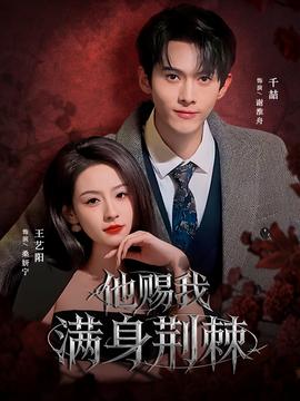 电影：他赐我满身荆棘