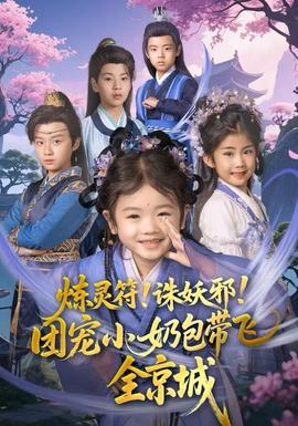 电影：炼灵符！诛妖邪！团宠小奶包带飞全京城
