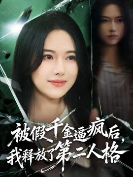 电影：被假千金逼疯后，我释放了第二人格