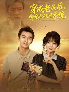 电影：穿成老头后，绑定正义老登系统