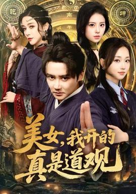 电影：美女，我开的真是道观