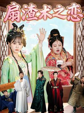 电影：扇渣术之恋