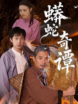 电影：蟒蛇奇谭