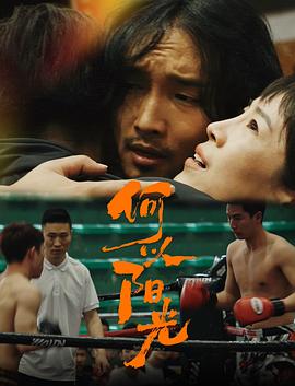 电影：何以阳光