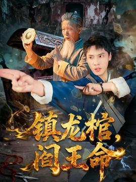 电影：镇龙棺，阎王命