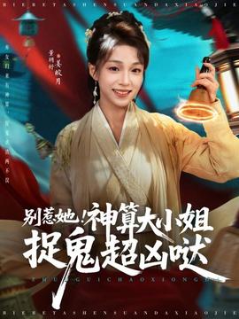 电影：别惹她！神算大小姐捉鬼超凶哒
