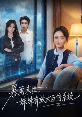 电影：暴雨末世，妹妹有放大百倍系统